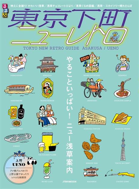 るるぶ  東京下町ニューレトロ