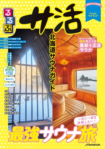るるぶ サ活 北海道サウナガイド（2027年版）