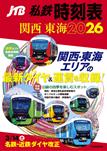 JTB私鉄時刻表関西東海2026