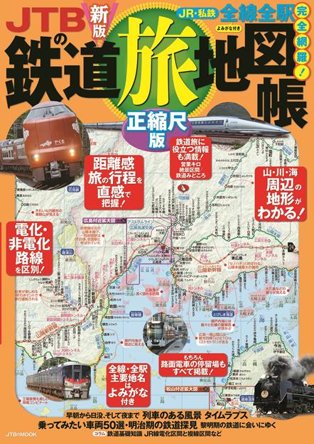 JTBの鉄道地図帳 正縮尺版（2027年版）