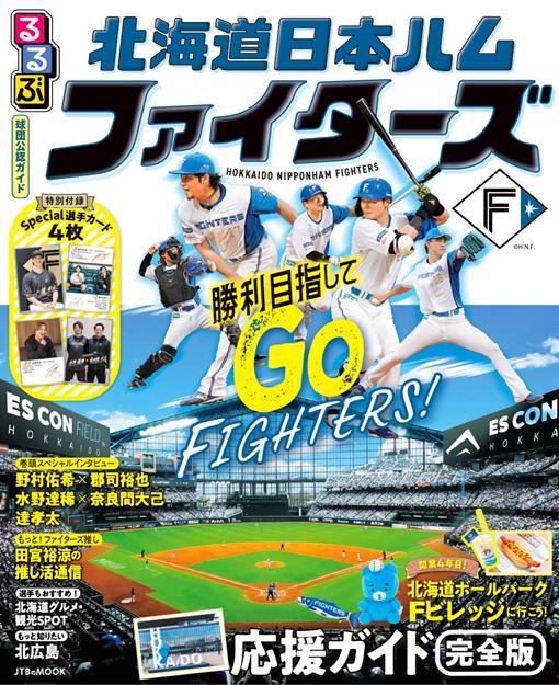 るるぶ 北海道日本ハムファイターズ（2027年版）