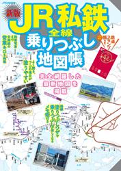 JR私鉄全線乗りつぶし地図帳