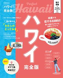 ハワイ完全版