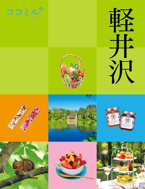 ココミル軽井沢（2027年版）