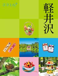 ココミル軽井沢