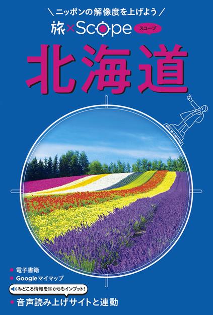 旅×Scope 北海道（2027年版）