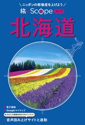 旅×Scope 北海道