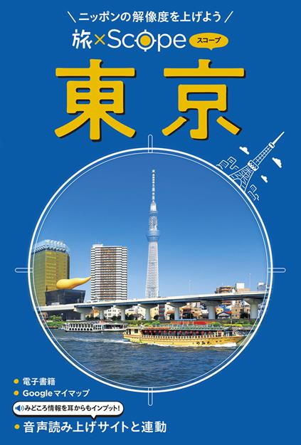 旅×Scope 東京（2027年版）