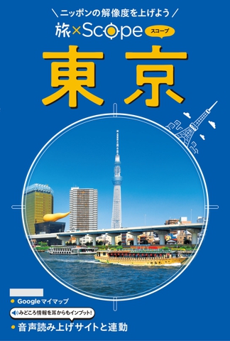 旅×Scope 東京（2027年版）