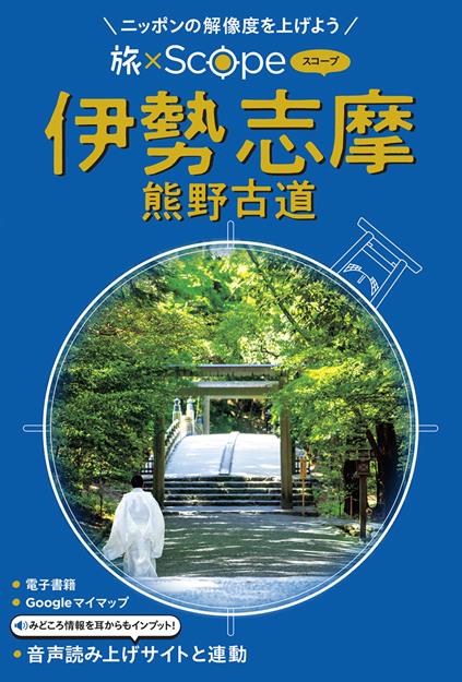 旅×Scope 伊勢 志摩 熊野古道（2027年版）