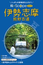 旅×Scope 伊勢 志摩 熊野古道