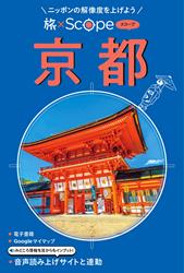 旅×Scope 京都