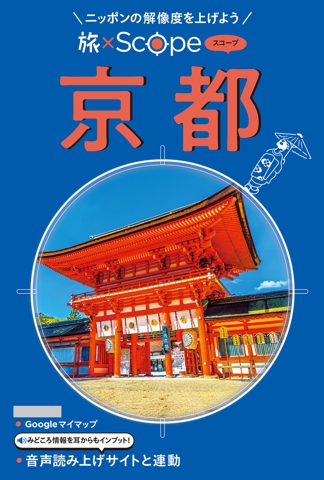旅×Scope 京都（2027年版）