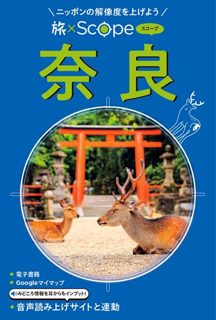 旅×Scope 奈良（2027年版）