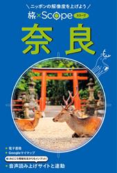 旅×Scope 奈良