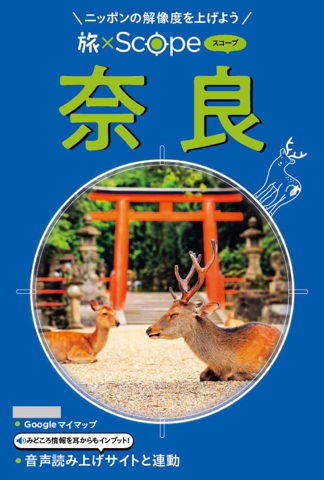旅×Scope 奈良（2027年版）