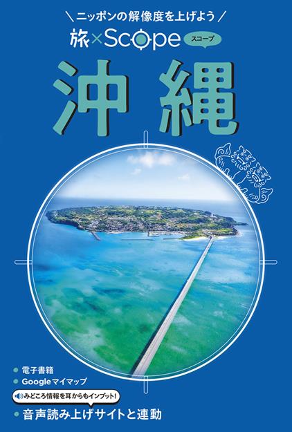 旅×Scope 沖縄（2027年版）