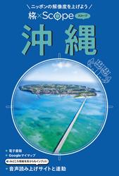 旅×Scope 沖縄