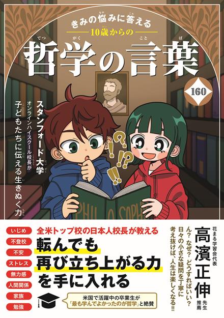 きみの悩みに答える　10歳からの哲学の言葉160