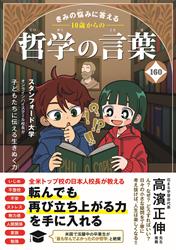 きみの悩みに答える　10歳からの哲学の言葉160