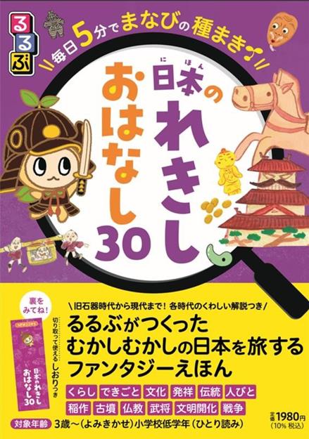 るるぶ 毎日5分でまなびの種まき 日本のれきし　おはなし30