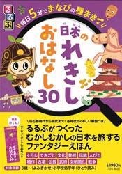 るるぶ 毎日5分でまなびの種まき 日本のれきし　おはなし30