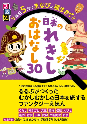 るるぶ 毎日5分でまなびの種まき 日本のれきし　おはなし30