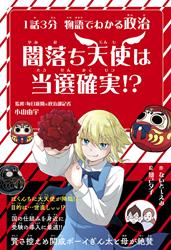 １話３分 物語でわかる政治 闇落ち天使は当選確実!?