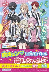 バンド男子とウタヒメ②