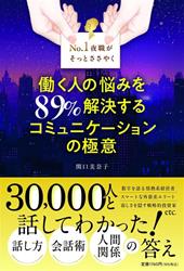 No. 1夜職がそっとささやく 働く人の悩みを89％解決する コミュニケーションの極意