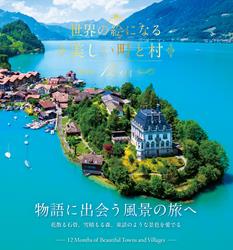 世界の絵になる美しい町と村 12カ月