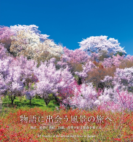 日本の絵になる美しい絶景 12カ月