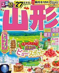 るるぶ 山形 鶴岡 酒田 蔵王 米沢 ’27