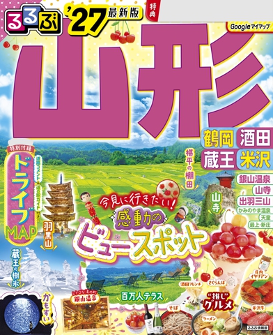 るるぶ 山形 鶴岡 酒田 蔵王 米沢 '27