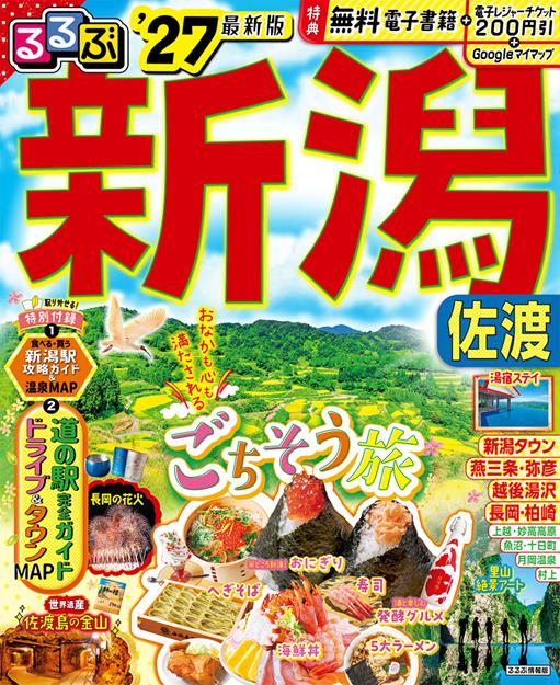 るるぶ 新潟 佐渡 '27