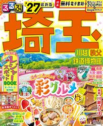 るるぶ 埼玉 川越 秩父 鉄道博物館 ’27