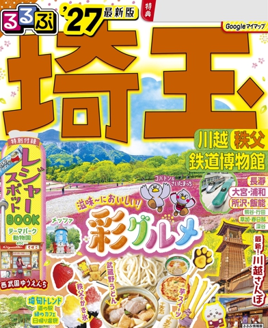 るるぶ 埼玉 川越 秩父 鉄道博物館 '27
