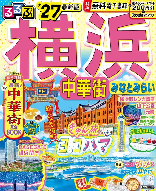 るるぶ 横浜 中華街 みなとみらい '27
