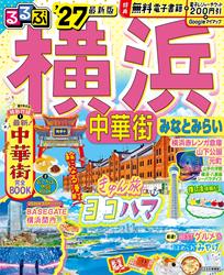 るるぶ 横浜 中華街 みなとみらい ’27