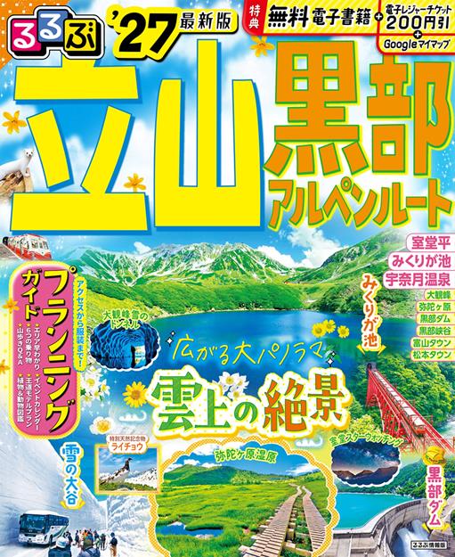るるぶ 立山黒部アルペンルート '27
