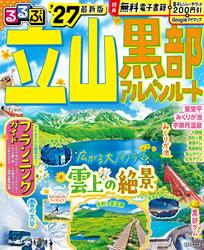 るるぶ 立山黒部アルペンルート ’27