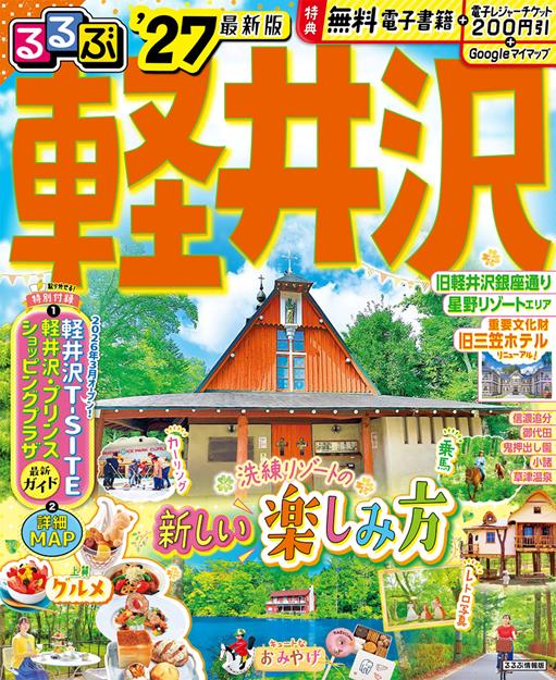 るるぶ 軽井沢 '27