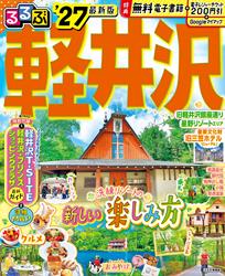 るるぶ 軽井沢 ’27