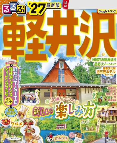 るるぶ 軽井沢 '27