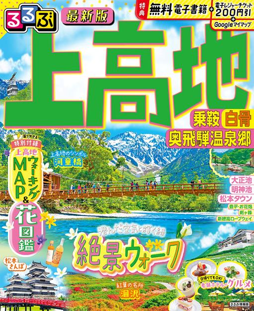 るるぶ 上高地 乗鞍 白骨 奥飛騨温泉郷（2027年版）
