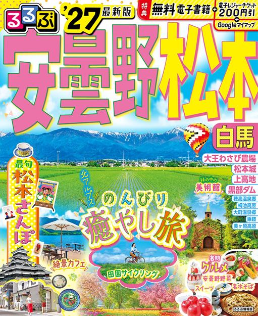 るるぶ 安曇野 松本 白馬 '27
