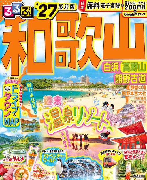 るるぶ 和歌山 白浜 高野山 熊野古道 '27