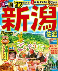 るるぶ 新潟 佐渡 ’27 超ちいサイズ