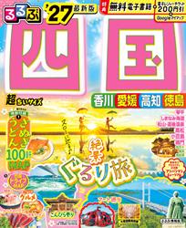 るるぶ 四国 ’27 超ちいサイズ