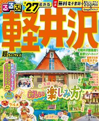 るるぶ 軽井沢 ’27 超ちいサイズ